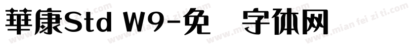 華康Std W9字体转换